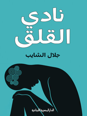 cover image of نادي القلق